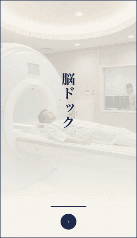 脳ドックのイメージ