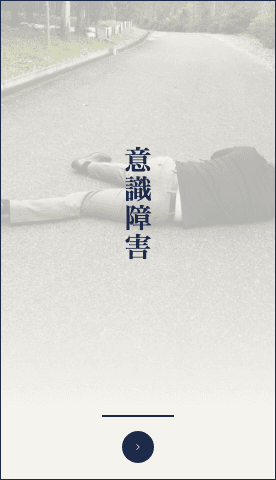 意識障害のイメージ