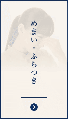 めまい・ふらつきのイメージ
