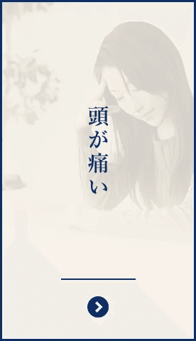 頭が痛いのイメージ