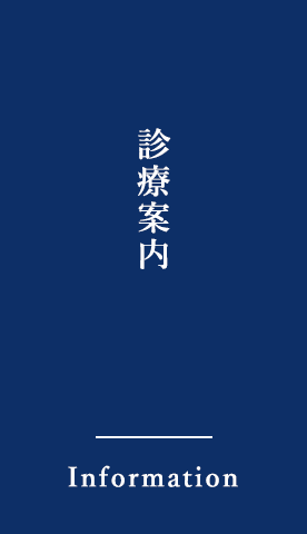 診療案内 Information