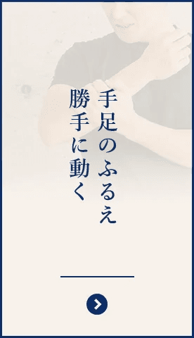 手足の震え、勝手に動くのイメージ