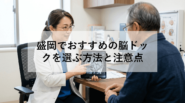 盛岡でおすすめの脳ドックを選ぶ方法と注意点