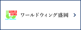 ワールドウイング盛岡