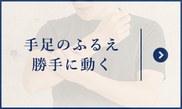 手足の震え 勝手に動く